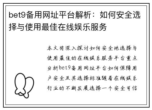 bet9备用网址平台解析：如何安全选择与使用最佳在线娱乐服务