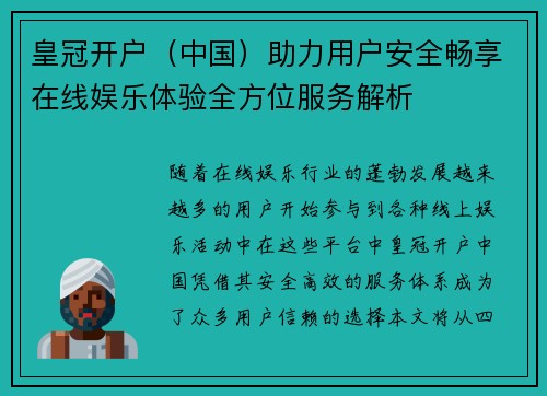 皇冠开户（中国）助力用户安全畅享在线娱乐体验全方位服务解析