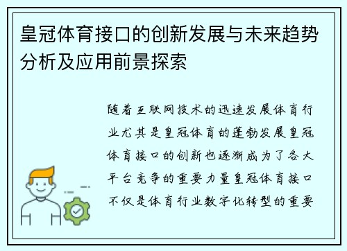 皇冠体育接口的创新发展与未来趋势分析及应用前景探索