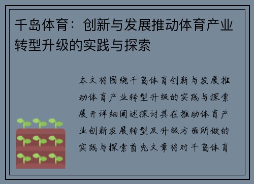 千岛体育：创新与发展推动体育产业转型升级的实践与探索