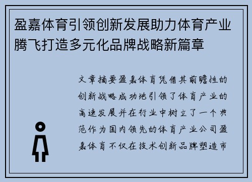 盈嘉体育引领创新发展助力体育产业腾飞打造多元化品牌战略新篇章