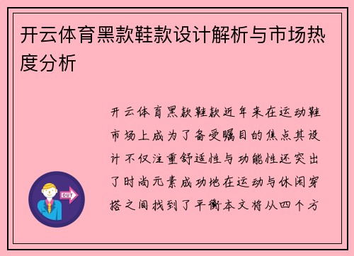 开云体育黑款鞋款设计解析与市场热度分析
