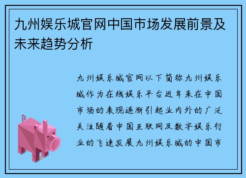 九州娱乐城官网中国市场发展前景及未来趋势分析