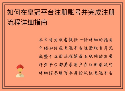 如何在皇冠平台注册账号并完成注册流程详细指南