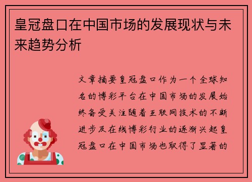 皇冠盘口在中国市场的发展现状与未来趋势分析