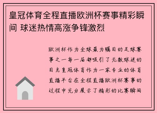 皇冠体育全程直播欧洲杯赛事精彩瞬间 球迷热情高涨争锋激烈
