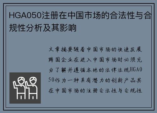 HGA050注册在中国市场的合法性与合规性分析及其影响