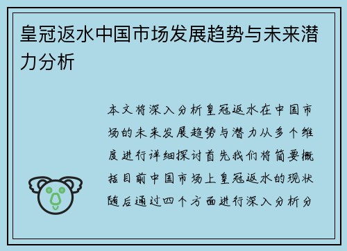 皇冠返水中国市场发展趋势与未来潜力分析