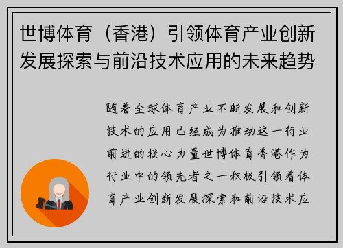 世博体育（香港）引领体育产业创新发展探索与前沿技术应用的未来趋势
