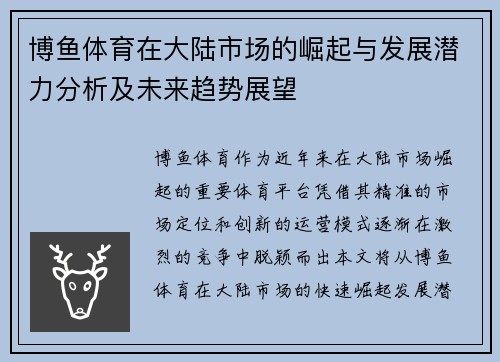 博鱼体育在大陆市场的崛起与发展潜力分析及未来趋势展望