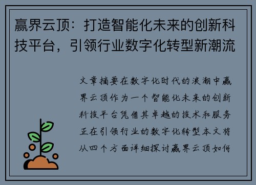 赢界云顶：打造智能化未来的创新科技平台，引领行业数字化转型新潮流