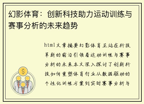 幻影体育：创新科技助力运动训练与赛事分析的未来趋势