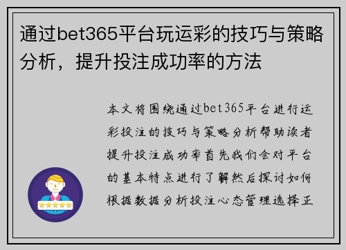 通过bet365平台玩运彩的技巧与策略分析，提升投注成功率的方法