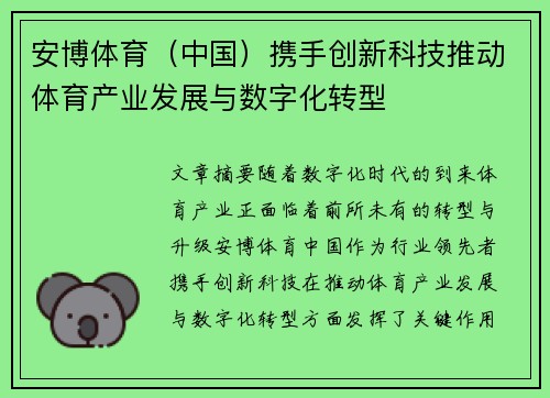 安博体育（中国）携手创新科技推动体育产业发展与数字化转型
