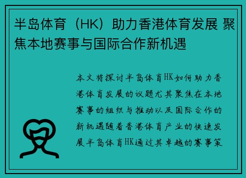 半岛体育（HK）助力香港体育发展 聚焦本地赛事与国际合作新机遇