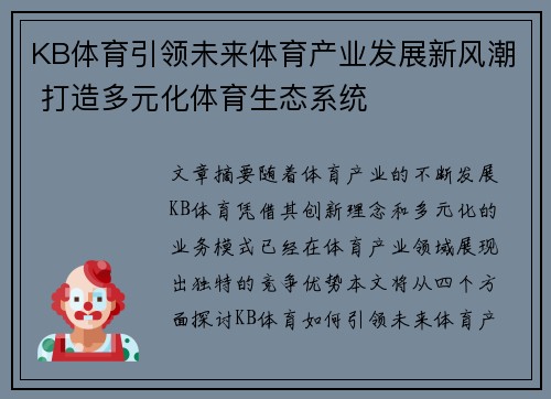 KB体育引领未来体育产业发展新风潮 打造多元化体育生态系统