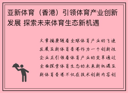 亚新体育（香港）引领体育产业创新发展 探索未来体育生态新机遇