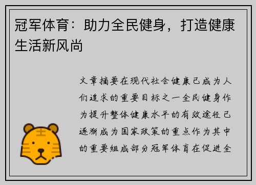 冠军体育：助力全民健身，打造健康生活新风尚