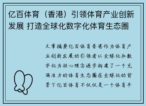 亿百体育（香港）引领体育产业创新发展 打造全球化数字化体育生态圈