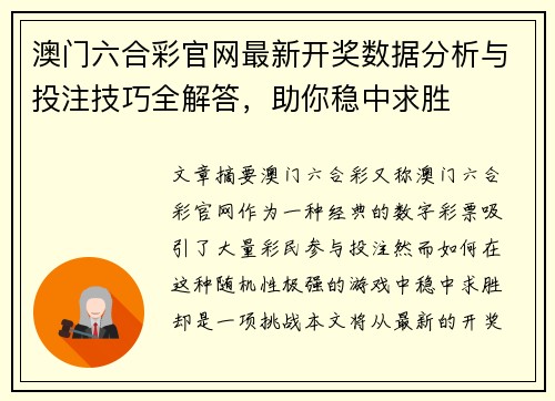 澳门六合彩官网最新开奖数据分析与投注技巧全解答，助你稳中求胜