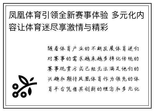 凤凰体育引领全新赛事体验 多元化内容让体育迷尽享激情与精彩