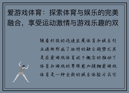 爱游戏体育：探索体育与娱乐的完美融合，享受运动激情与游戏乐趣的双重体验