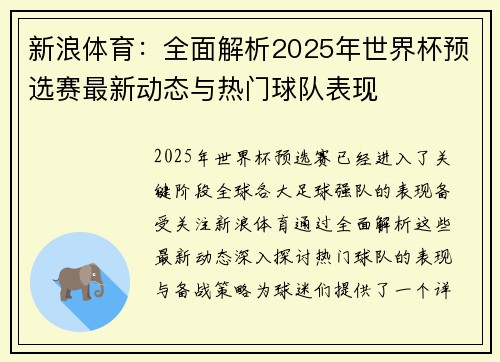 新浪体育：全面解析2025年世界杯预选赛最新动态与热门球队表现