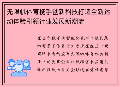 无限帆体育携手创新科技打造全新运动体验引领行业发展新潮流