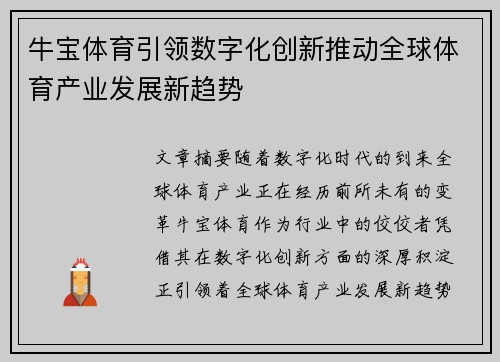 牛宝体育引领数字化创新推动全球体育产业发展新趋势