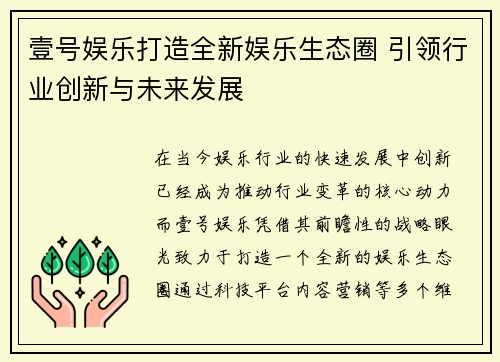 壹号娱乐打造全新娱乐生态圈 引领行业创新与未来发展