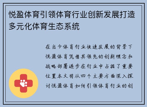 悦盈体育引领体育行业创新发展打造多元化体育生态系统