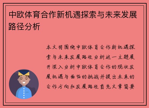 中欧体育合作新机遇探索与未来发展路径分析