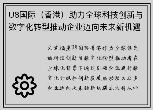 U8国际（香港）助力全球科技创新与数字化转型推动企业迈向未来新机遇