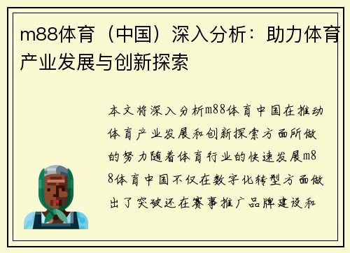 m88体育（中国）深入分析：助力体育产业发展与创新探索