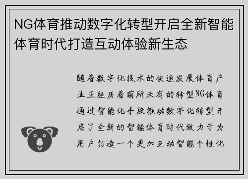 NG体育推动数字化转型开启全新智能体育时代打造互动体验新生态