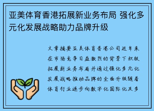 亚美体育香港拓展新业务布局 强化多元化发展战略助力品牌升级