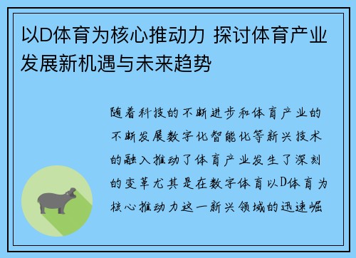 以D体育为核心推动力 探讨体育产业发展新机遇与未来趋势