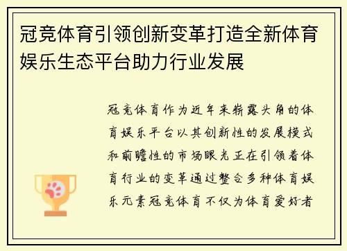 冠竞体育引领创新变革打造全新体育娱乐生态平台助力行业发展