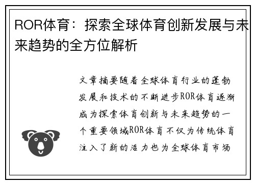 ROR体育：探索全球体育创新发展与未来趋势的全方位解析