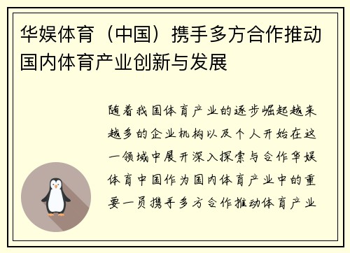 华娱体育（中国）携手多方合作推动国内体育产业创新与发展