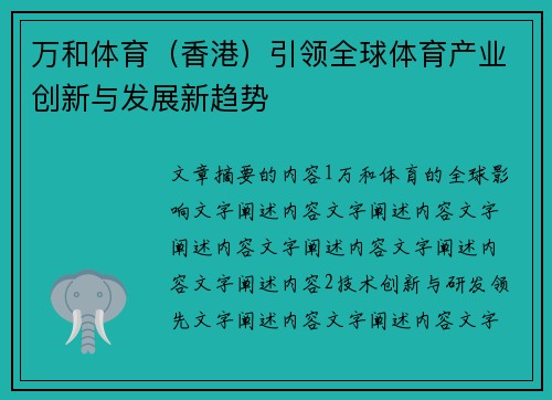 万和体育（香港）引领全球体育产业创新与发展新趋势