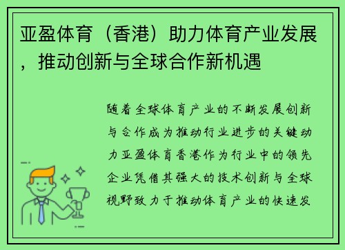 亚盈体育（香港）助力体育产业发展，推动创新与全球合作新机遇
