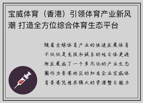 宝威体育（香港）引领体育产业新风潮 打造全方位综合体育生态平台