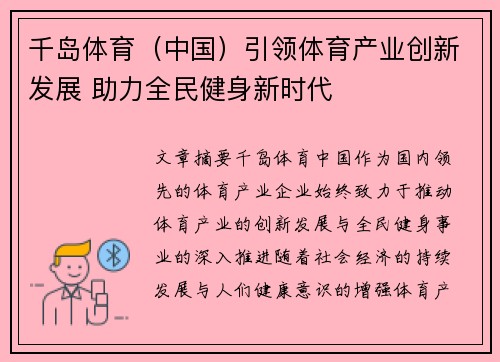 千岛体育（中国）引领体育产业创新发展 助力全民健身新时代