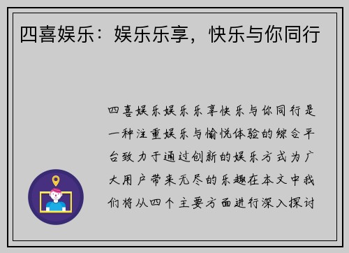 四喜娱乐：娱乐乐享，快乐与你同行