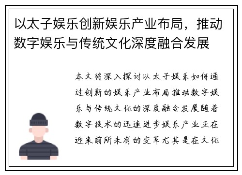 以太子娱乐创新娱乐产业布局，推动数字娱乐与传统文化深度融合发展