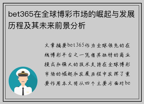 bet365在全球博彩市场的崛起与发展历程及其未来前景分析