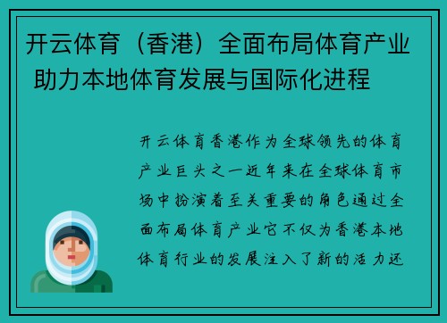 开云体育（香港）全面布局体育产业 助力本地体育发展与国际化进程