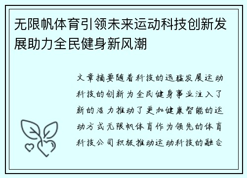 无限帆体育引领未来运动科技创新发展助力全民健身新风潮