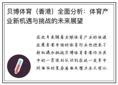 贝博体育（香港）全面分析：体育产业新机遇与挑战的未来展望